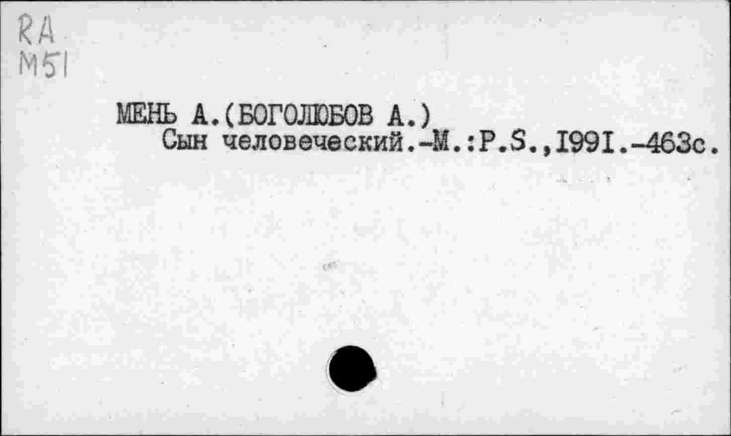 ﻿КА
МЕНЬ А.(БОГОЛЮБОВ А.)
Сын человеческий.-М.:Р.3.,1991.-463с.